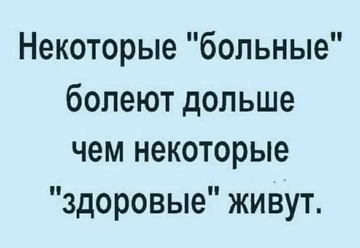 Некоторые больные болеют дольше чем некоторые здоровые жиВут