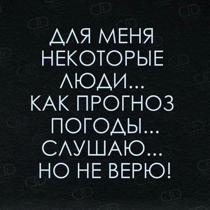 ААЯ МЕНЯ НЕКОТОРЫЕ АЮАИ КАК ПРОГНОЗ ПОГОДЫ САУШАЮ НО НЕ ВЕРЮ