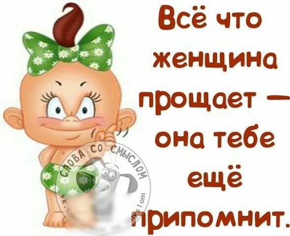 Всё что женщина прощает оно тебе