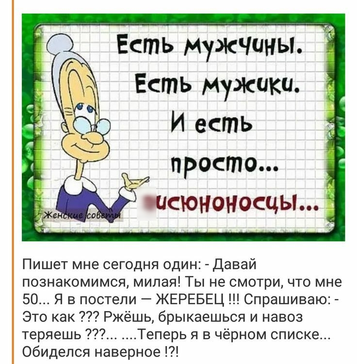 Есть мужчины Есть мужики Пишет мне сегодня один Давай познакомимся милая Ты не смотри что мне 50 Я в постели ЖЕРЕБЕЦ Спрашиваю Это как Ржёшь брыкаешься и навоз теряешь Теперь я в чёрном списке обиделся наверное