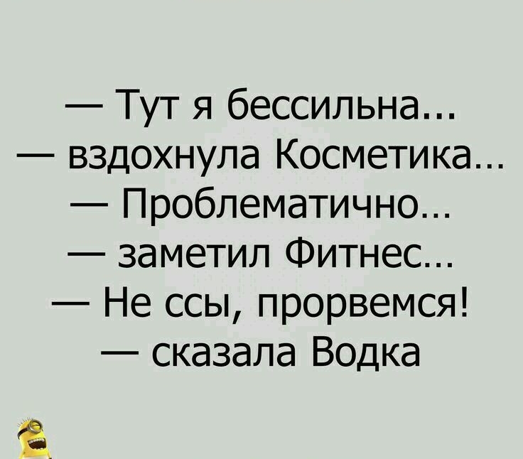 Тут я бессильна вздохнула Косметика Проблематично заметил Фитнес Не ссы прорвемся сказала Водка п___ __