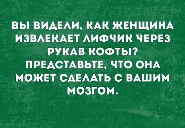 ВЫ ВИАЕАИ КАК ЖЕНЩИНА ИЗВАЕ КАЕТ АИФЧИК ЧЕРЕЗ РУКАВ КОФТЫ ПРЕАСТАВЬТЕ ЧТО ОНА МОЖЕТ САЕААТЬ С ВАШИМ МОЗГОМ