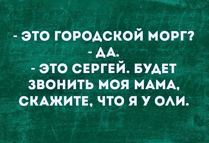 это городской морг АА это СЕРГЕЙ БУАЕТ звонить моя МАМА СКАЖИТЕ что я у ст