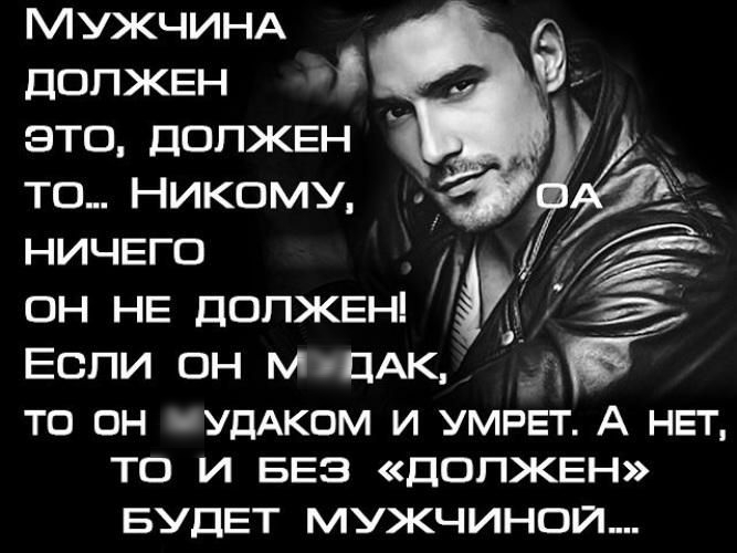 МУЖЧИНА допжвн это допжвн А то Никому НИЧЕГО 1 он НЕ ДОЛЖЕН Если он м ЦАк дп ТО ОН УДАКОМ И УМРЕТ А НЕТ ТО И БЕЗ ДОЛЖЕН БУДЕТ МУЖЧИНОЙ