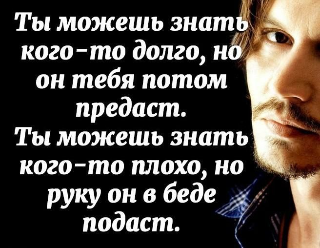 _ Ты можешь знатіъ кого то долго на он тебя потом предаст Ты можешь знать кого то плохо но руку он в беде подаст