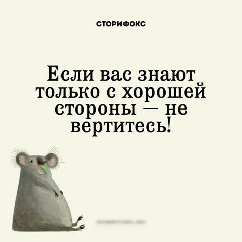 стоэиоокс Если вас знают только хорошеи стороны не вертитесь