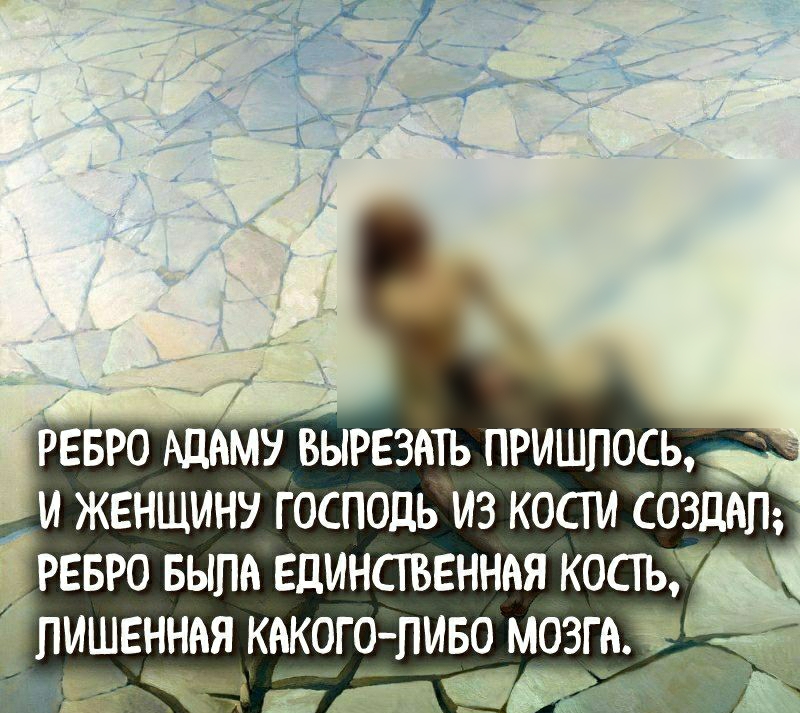 РЕБРО АДАМУ ВРЕЗАТЬ ПРИШЛОСЬ И ЖЕНЩИН ГОСПОЦЬ ИЗ КОСПЛ СОЗДАЛ