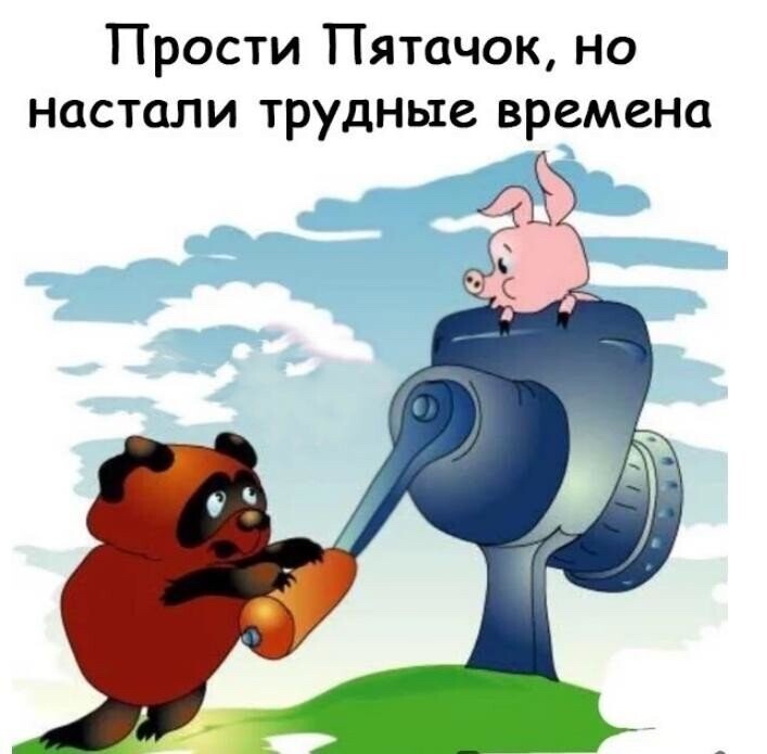 Прости Пятачок но настали трудные времена