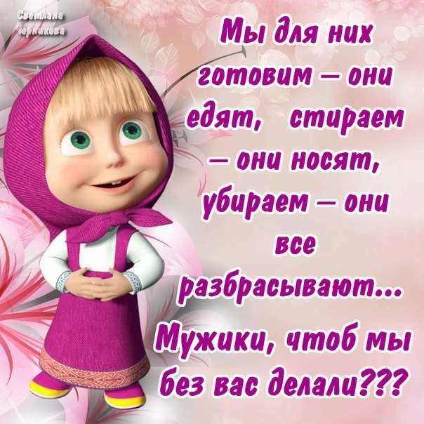 Мы для них готовим они 3 едят стираем они носят убираем они все разбрасывают без вас делали