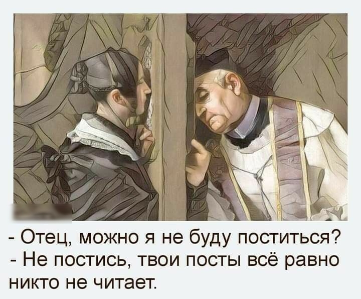 Отец можно я не буду поститься Не постись твои посты всё равно никто не читает