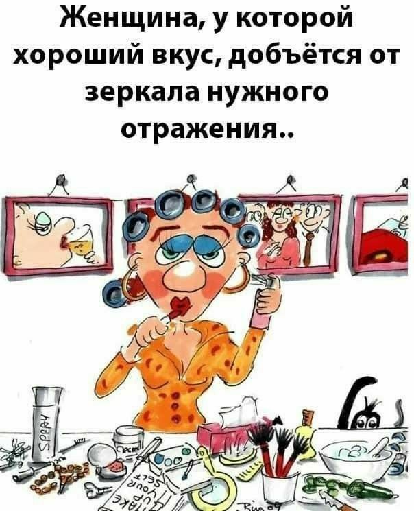 Женщина у которой хороший вкус добъётся от зеркала нужного отражения