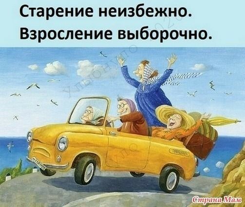 Старение неизбежно Взросление выборочно