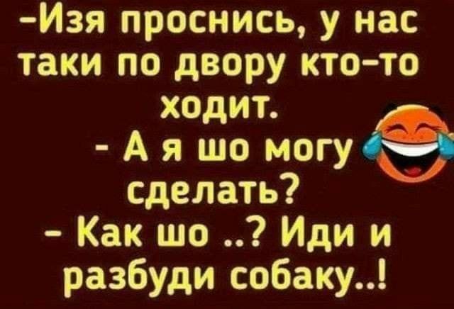 Изя проснись у нас таки по двору кто то сделать Как шо Иди и разбуди собаку
