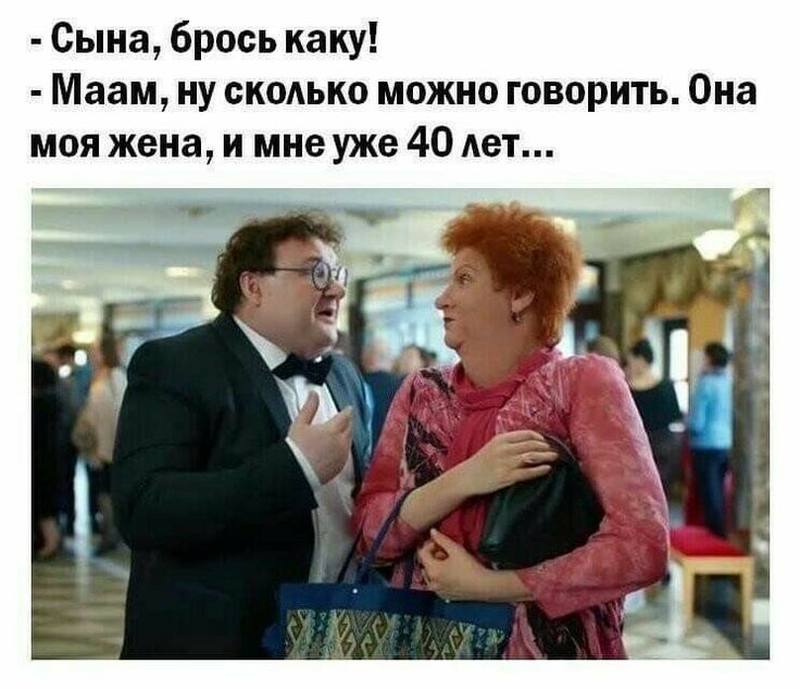 Сына брось каку Маам ну скодько можно говорить Она моя жена и мне уже 40 лет