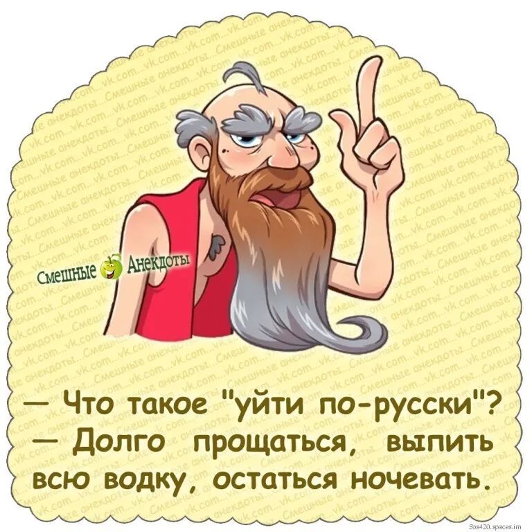 Что такое уйти порусски Долго прощаться выпить всю водку остаться ночевать