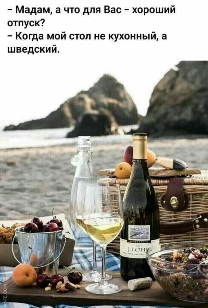 Мадам а что для Вас хороший отпуск Когда мой стол не кухонный а шведский