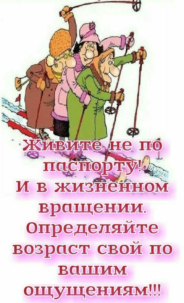 за пасы вр И в жизЁЁ Ёно вращении Опредепяйте возраст свой по вашим ощущениям