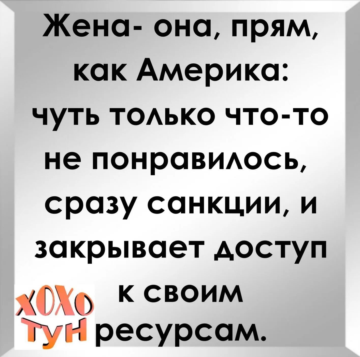 Жена оно прям как Америка чуть ТОАЬКО что то не понравшюсь сразу санкции и закрывает доступ к своим Туі і ресурсам