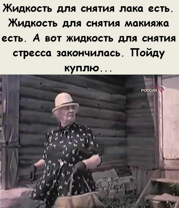 Жидкость для снятия пока есть Жидкость для снятия макияжа есть А вот жидкость для снятия стресса закончилась Пойду куплю