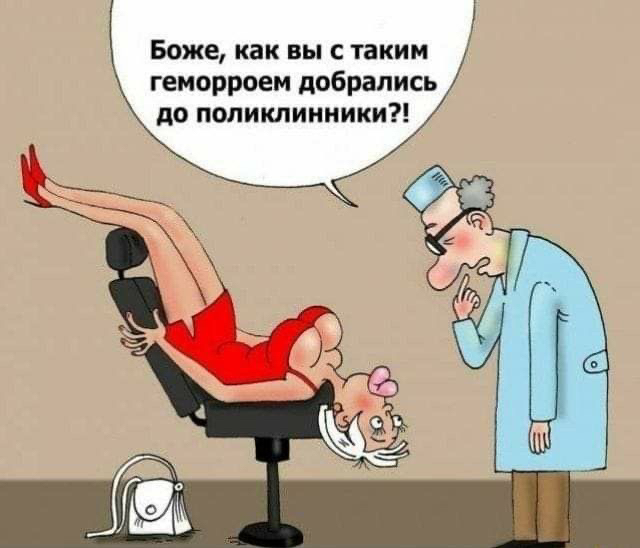 Боже как вы С таким геморроем добр ааааа до поликлинники