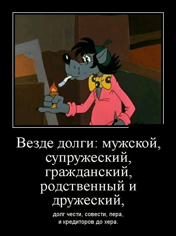 Везде долги мужской супружеский гражданский родственный И дружеский допг чести совести пера и кредиторов до хера