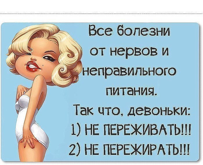 д Все болезни от нервов и НЭПРЭВИПЬНОГО питания Так чтод девоньки 1 НЕ ПЕРЕЖИВАТЬ 2 НЕ ПЕРЕЖИРАТЫЦ