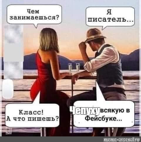 Чем Я Занииаешься писатель 1 Йвсякую в ЁЁЙсбуке