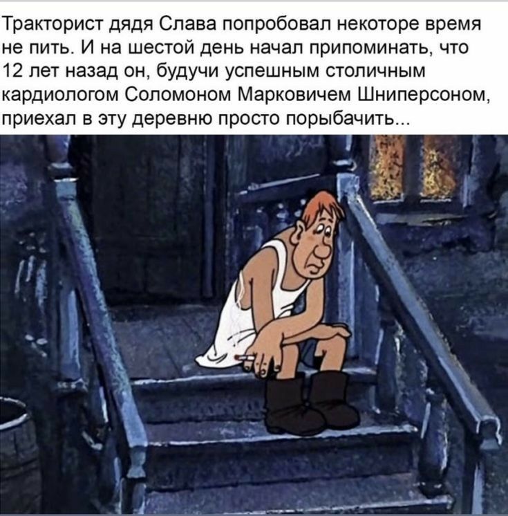 Тракторист дядя Слава попробовал некоторе время не пить И на шестой день начал припоминать что 12 лет назад он будучи успешным столичным кардиологом Соломоном Марковичем Шниперсоном приехал в эту деревню просто порыбачить