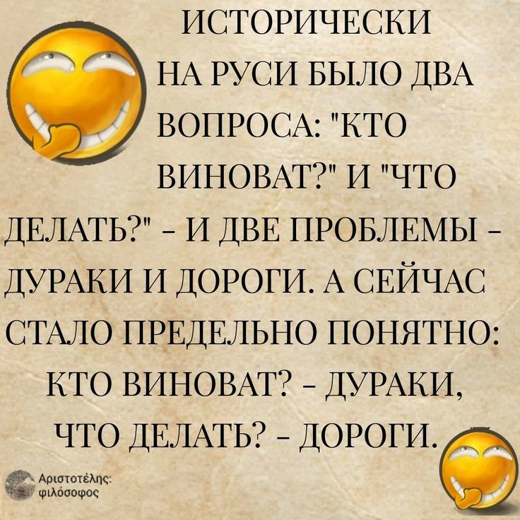 ИСТОРИЧЕСКИ НА РУСИ БЫЛО ДВА ВОПРОСА КТО ВИНОВАТ И ЧТО ДЕЛАТЬ И ДВЕ ПРОБЛЕМЫ ДУРАКИ И ДОРОГИ А СЕЙЧАС СТАЛО ПРЕДЕЛЬНО ПОНЯТНО КТО ВИНОВАТ ДУРАКИ ЧТО ДЕЛАТЬ ДОРОГИ АрпитшсМс шхбоофос