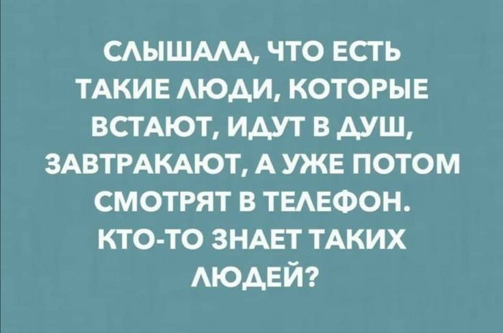 САЫШААА что есть ТАКИЕ АЮАИ которыв всмют идут в душ ЗАВТРАКАЮТ А уже потом смотрят в ТЕАЕФОН кто то зндвт тАких АЮАЕЙ