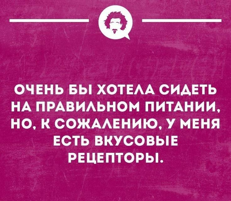 ОЧЕНЬ БЫ ХОТЕАА СИАЕТЬ НА ПРАВИАЬНОМ ПИТАНИИ НО К СОЖААЕНИЮ у МЕНЯ ЕСТЬ ВКУСОВЫЕ РЕЦЕПТОРЫ