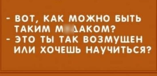 БОТ КАК МОЖНО БЫТЬ ТАКИМ МОААКОМ ЭТО ТЫ ТАК БОЗМУЩЕН ИАИ ХОЧЕШЬ НАУЧИТЬСЯ