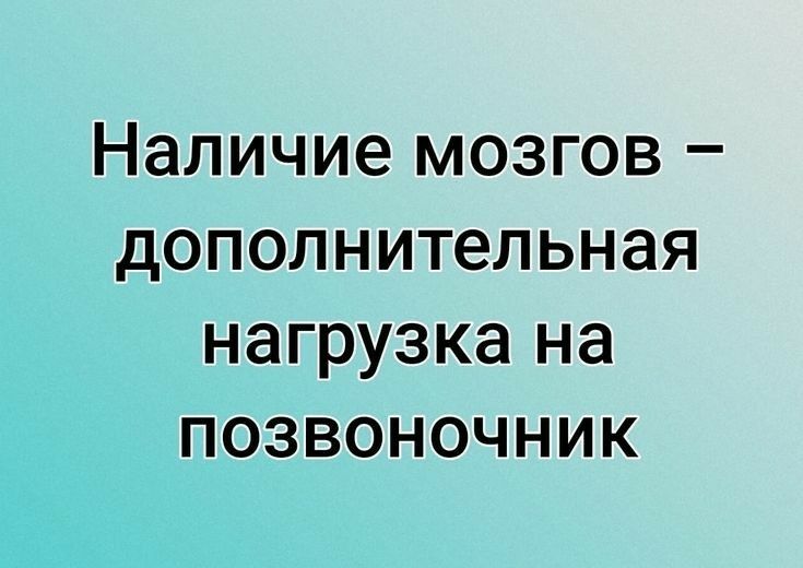 Наличие мозгов дополнительная нагрузка на позвоночник