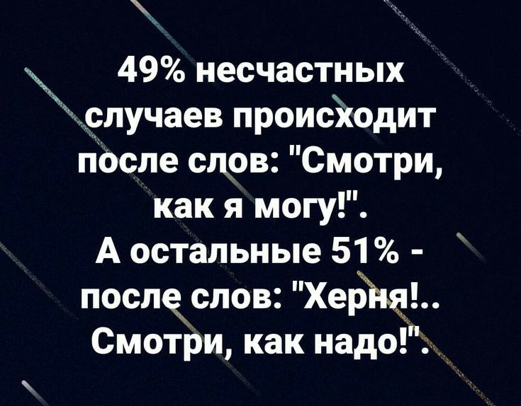 49 несчастных случаев происЁюдит пссле сцов Смотри как я могу А остальные 51 поспкслов ХеЁНдЬ СмотЬи как надод