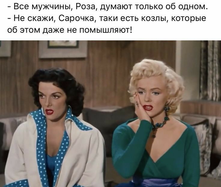 Все мужчины Роза думают только об одном Не скажи Сарочка таки есть козлы которые об этом даже не помышляют