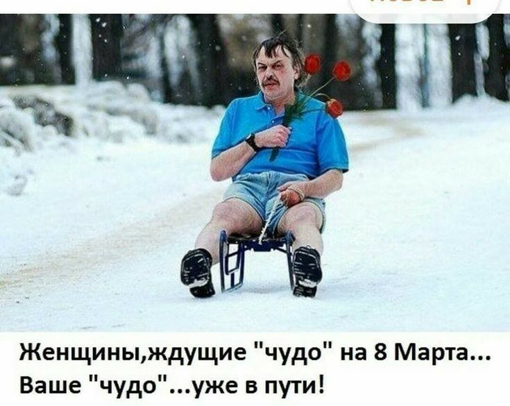Женщиныждущие чудо на 8 Марта Ваше чудоуже в пути