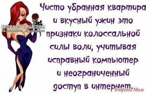 Чисто убранная квартира и вкусный ужин это признаки колоссальной силы воли учитывая исправный компьютер и Неограниченный уоступ в интерне с т м