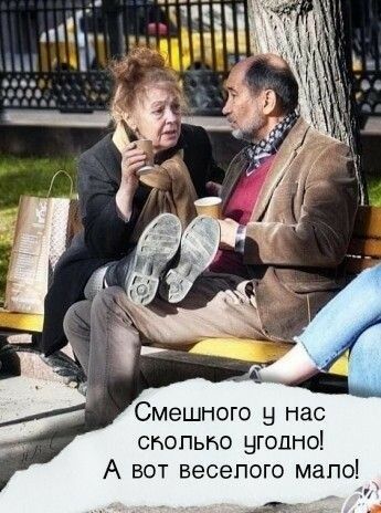 Смешного у нас сколько угодно А вот веселого мапо