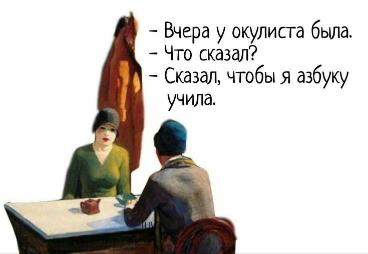 Вчера у окулиста была Что сказал Сказал чтобы я азбуку учила