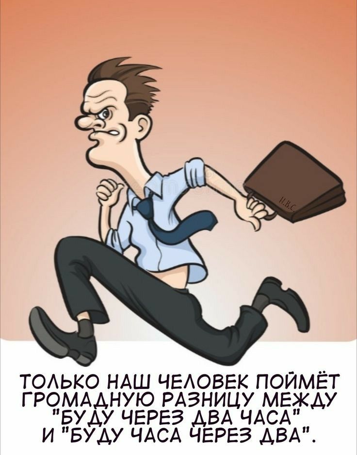 ТОАЬКО НАШ ЧЕАОВЕК ПОИМЕТ ГРОМААНУЮ РАЗНИЦУ МЕЖАУ БУДУ ЧЕРЕЗ АВА ЧАСА И БУДУ ЧАСА ЧЕРЕЗ АВА