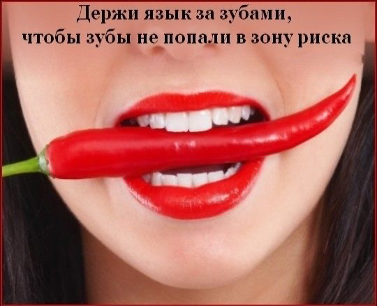 Держи язык за зубами чтобы зубы не попали в зону риска