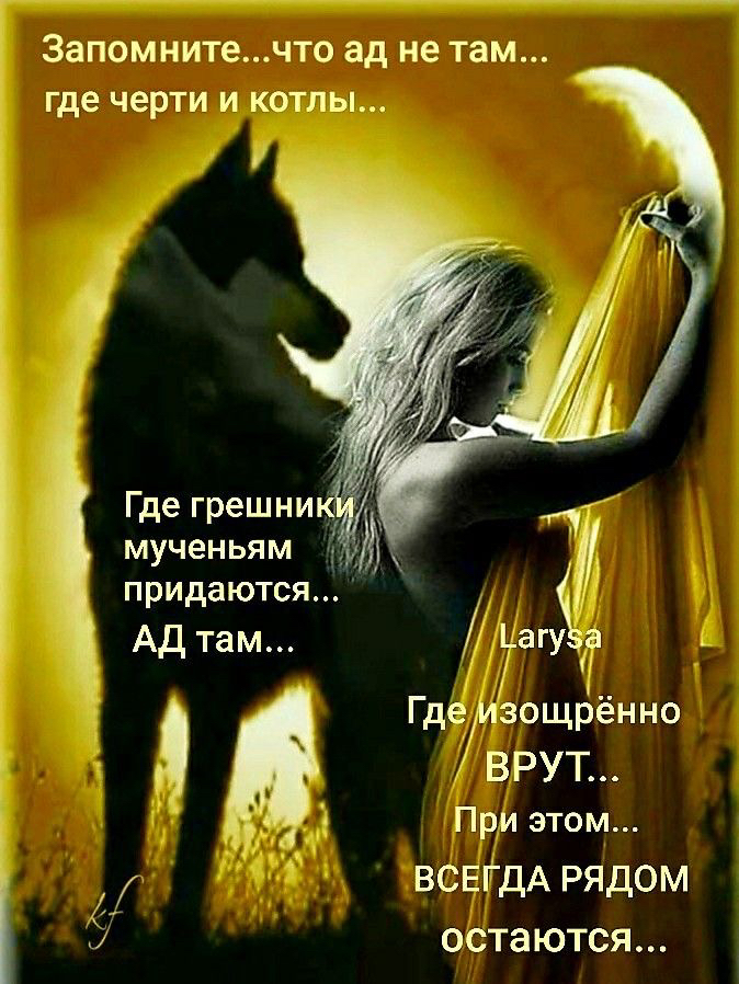 3апомнитечто ад не там где черти и котлы 1 Где грешни мученьям придаются АД там ЮГУЁ ГдеивощЬённо ВРУТ При этом ВСЕГДА рядом остаются