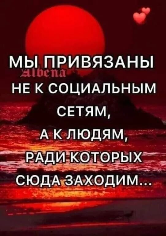 МЫ ПРИВЯЗАНЫ НЕ К СОЦИАЛЬНЫМ СЕТЯМ А КЛЮДЯМ РАди которы _ 5 04 сюдАвАходим