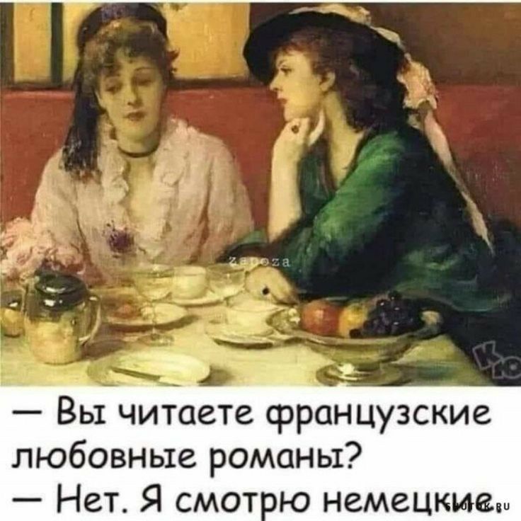 Вы читаете французские любовные романы Нет Я смот ю немецкие