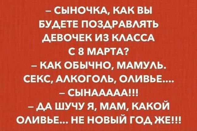 сыночм кдк вы вудвтв ПОЗАРАВАЯТЬ девочвк из КМССА с 8 МАРТА КАК овычно МАМУАЬ секс мкогодь отзыв _ сындммш дА шучу я МАМ КАКОЙ оивьв нв новый год жвш