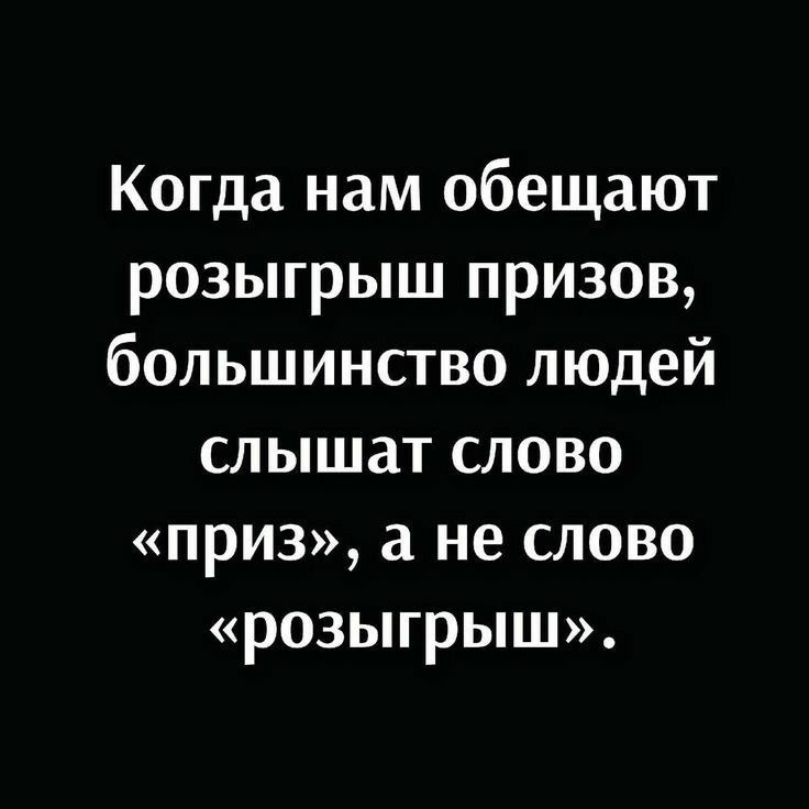Когда нам обещают розыгрыш призов большинство людей слышат слово приз не СЛОВО розыгрыш