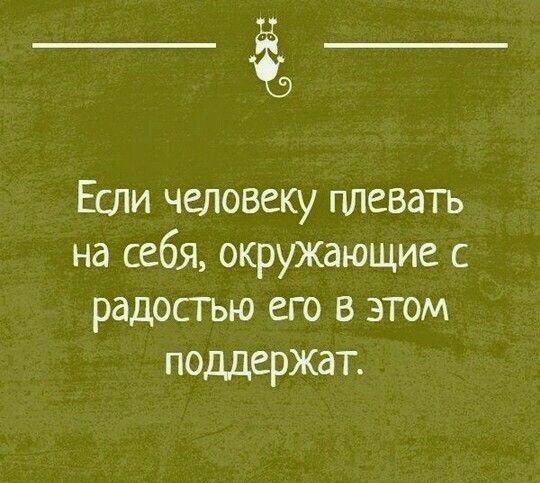 Ё Если человеку плевать на себя окружающие с радостью его в этом поддержат