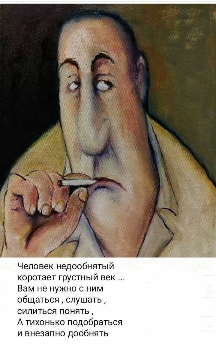 Человек недообнятый коротает грустный век Вам не нужно с ним общаться слушать силиться понять А тихонько подобраться и внезапно дообнять