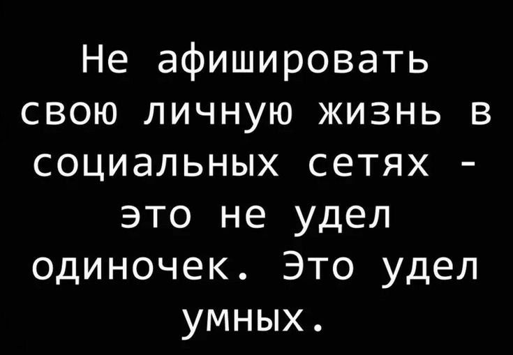 Не афишировать свою личную жизнь в социальных сетях это не удел одиночек Это удел умных