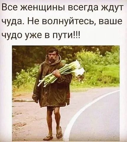 Все женщины всегда ждут чуда Не волнуйтесь ваше чудо уже в пути